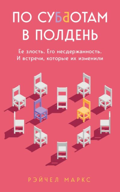 По субботам в полдень. Её злость. Его несдержанность. И встречи, которые их изменили