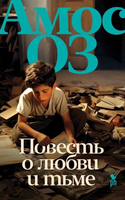 Повесть о любви и тьме