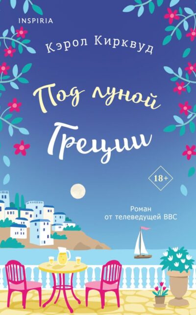 Под луной Греции