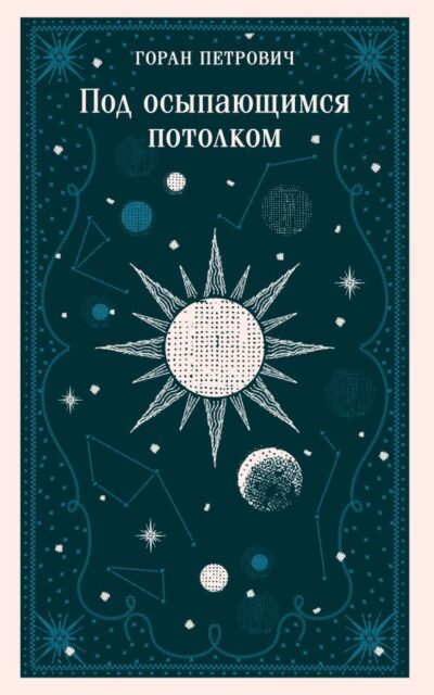 Под осыпающимся потолком