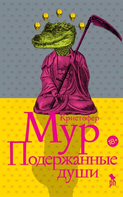 Подержанные души