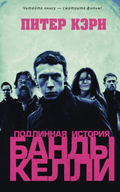 Подлинная история банды Келли