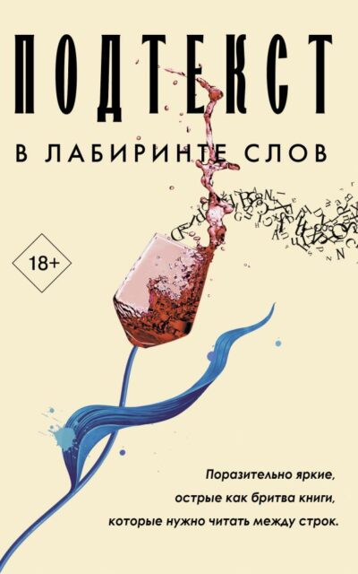 Подтекст. В лабиринте слов. Комплект из 3-х книг