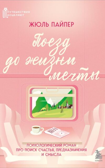 Поезд до жизни мечты. Психологический роман про поиск счастья, предназначения и смысла