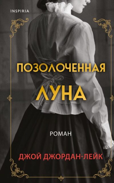 Позолоченная луна