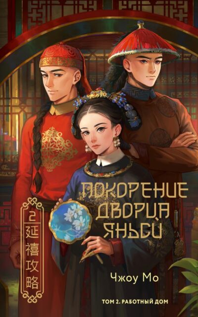 Покорение дворца Яньси. Том 2. Работный дом