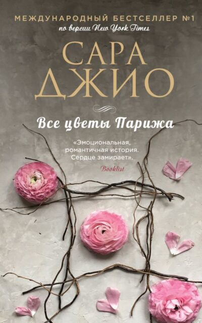 Все цветы Парижа