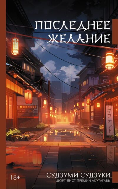 Последнее желание