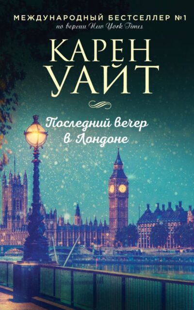 Последний вечер в Лондоне