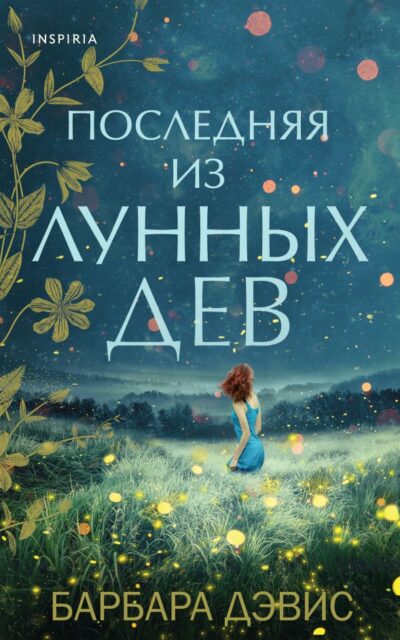 Последняя из Лунных Дев