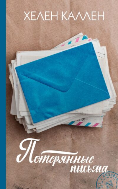 Потерянные письма
