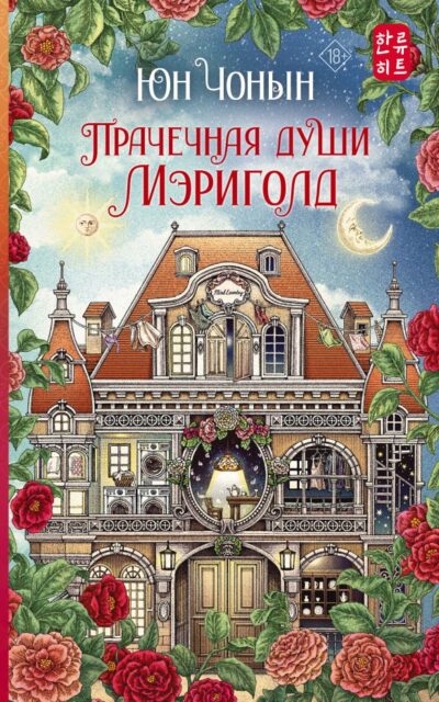 Прачечная души Мэриголд