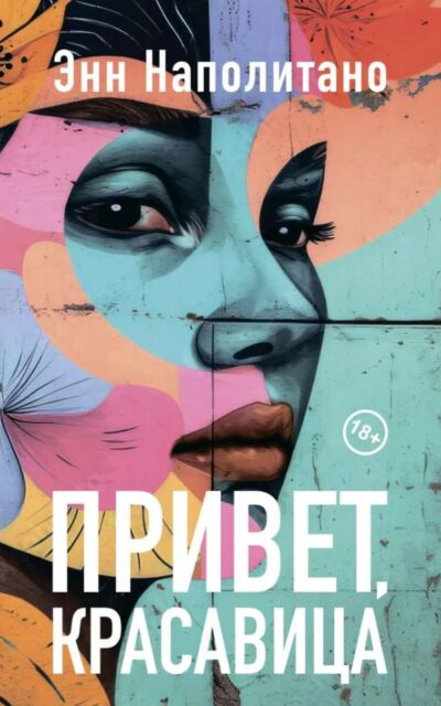Привет, красавица