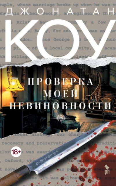 Проверка моей невиновности