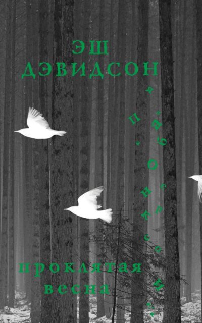 Проклятая весна