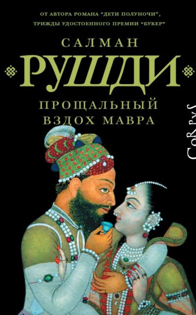 Прощальный вздох Мавра