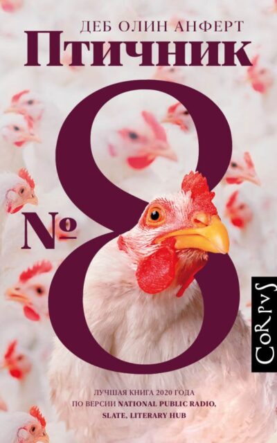 Птичник № 8