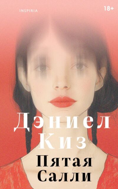 Пятая Салли