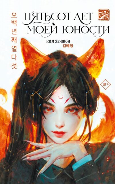 Пятьсот лет моей юности