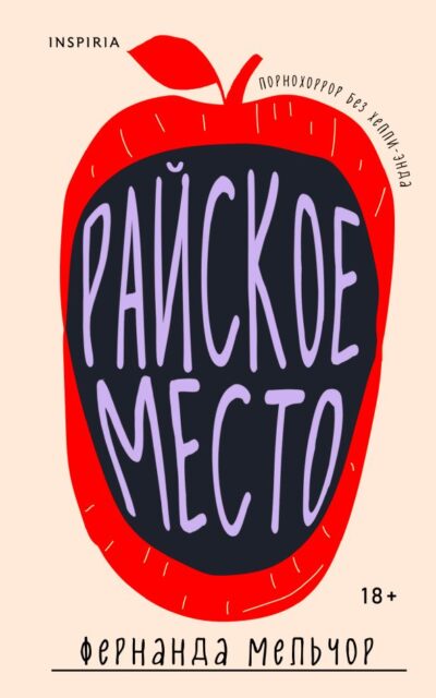 Райское место