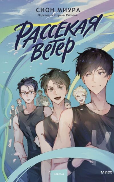 Рассекая ветер