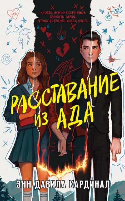 Расставание из ада