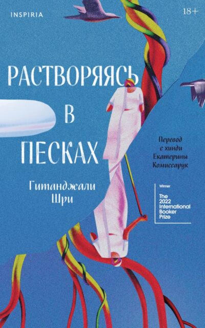 Растворяясь в песках