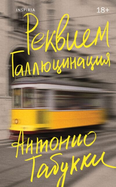 Реквием. Галлюцинация