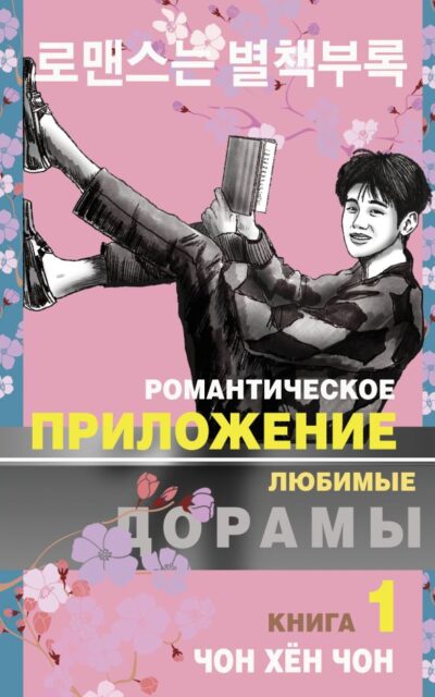 Романтическое приложение. Книга 1