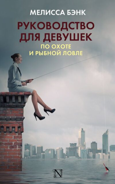 Руководство для девушек по охоте и рыбной ловле