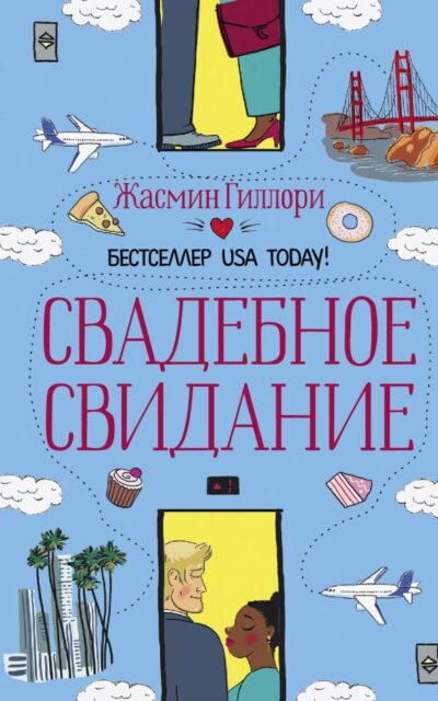 Свадебное свидание