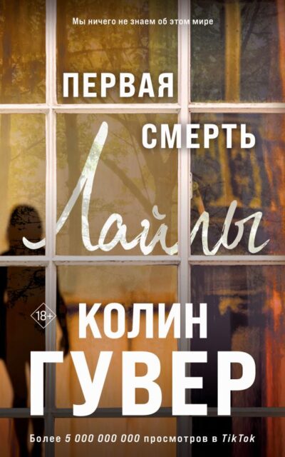 Первая смерть Лайлы