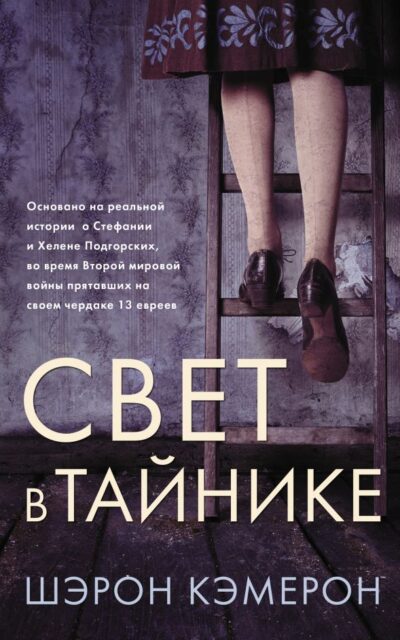 Свет в тайнике