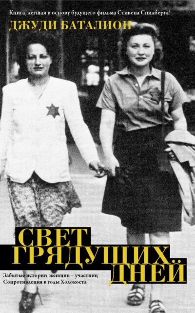 Свет грядущих дней