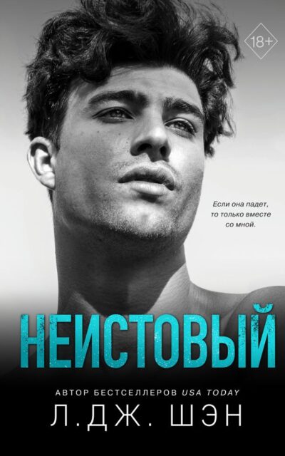 Святые грешники. Неистовый