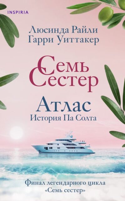 Семь сестёр. Атлас. История Па Солта