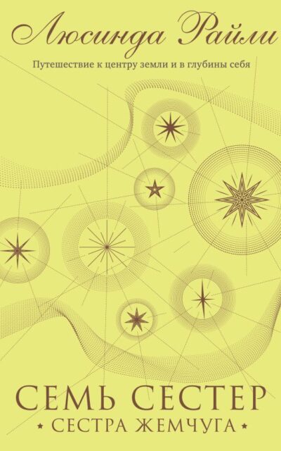 Семь сестер. Сестра жемчуга