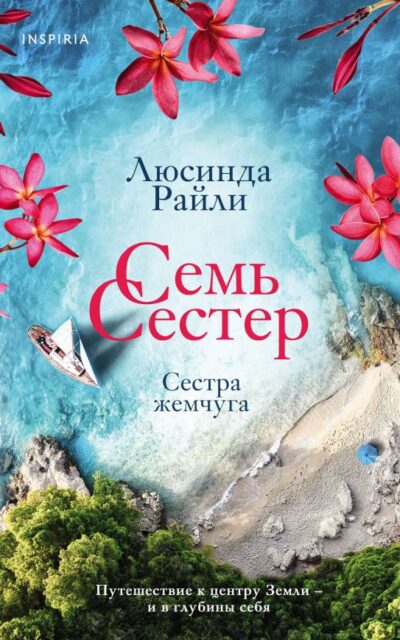 Семь сестер. Сестра жемчуга