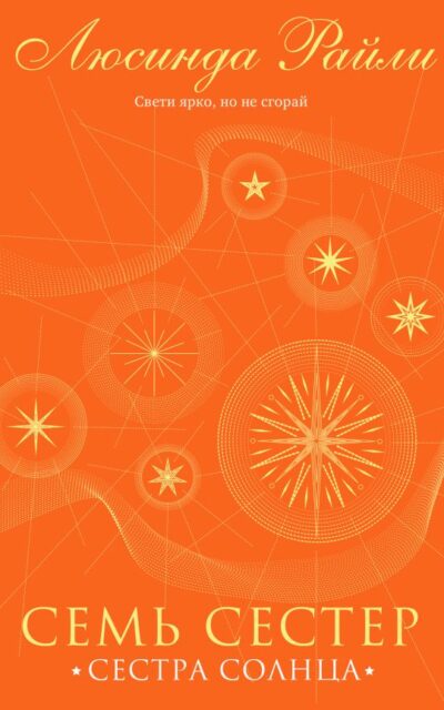 Семь сестер. Сестра солнца