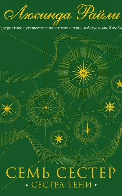Семь сестер. Сестра тени