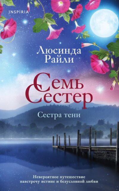Семь сестёр. Сестра тени