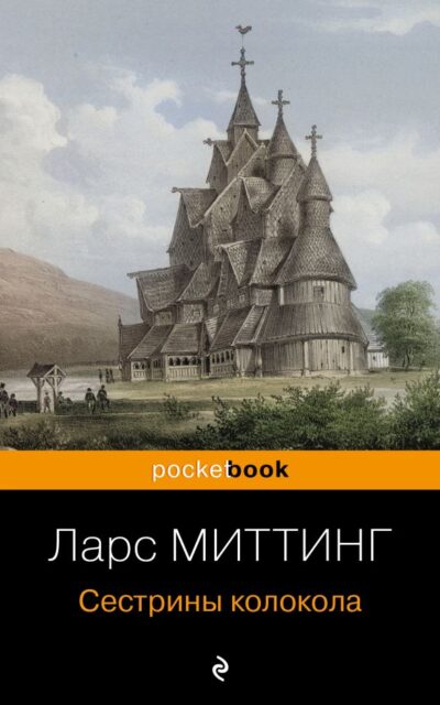 Сёстрины колокола