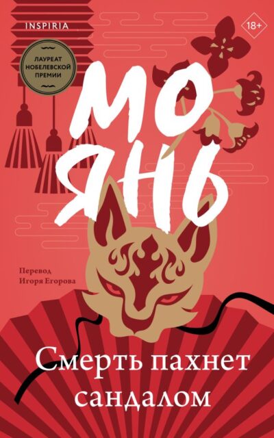 Смерть пахнет сандалом