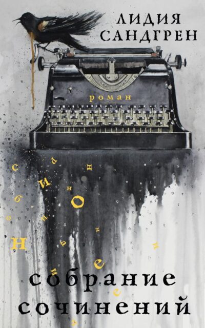 Собрание сочинений