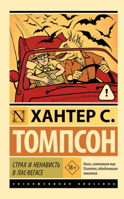 Страх и ненависть в Лас-Вегасе