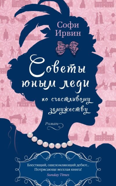 Советы юным леди по счастливому замужеству