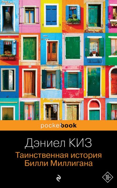 Таинственная история Билли Миллигана