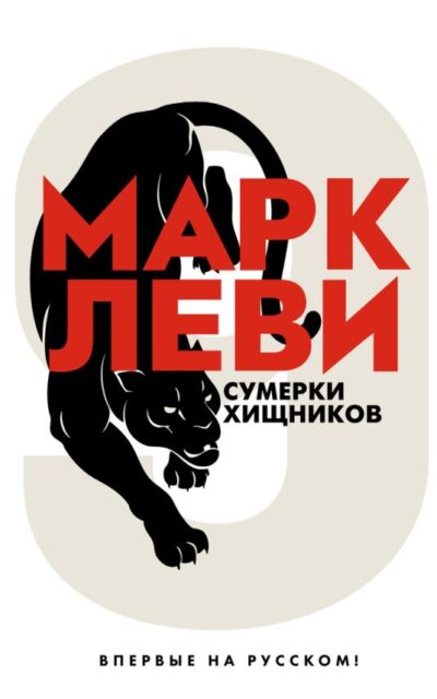 Сумерки хищников