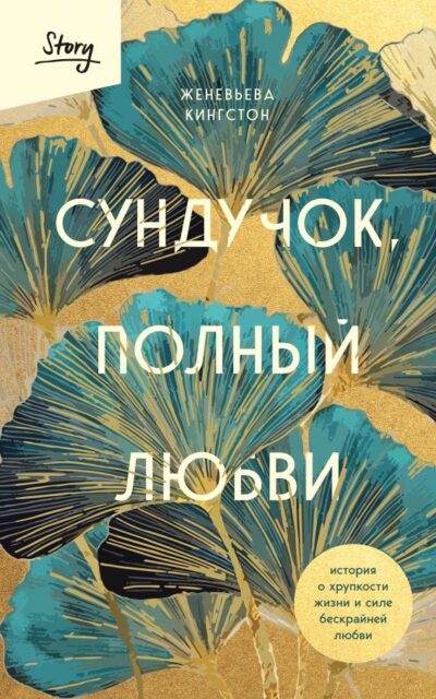 Сундучок, полный любви. История о хрупкости жизни и силе бескрайней любви