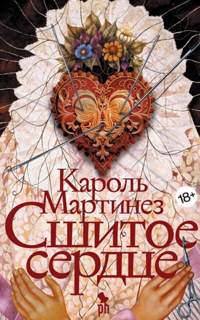 Сшитое сердце